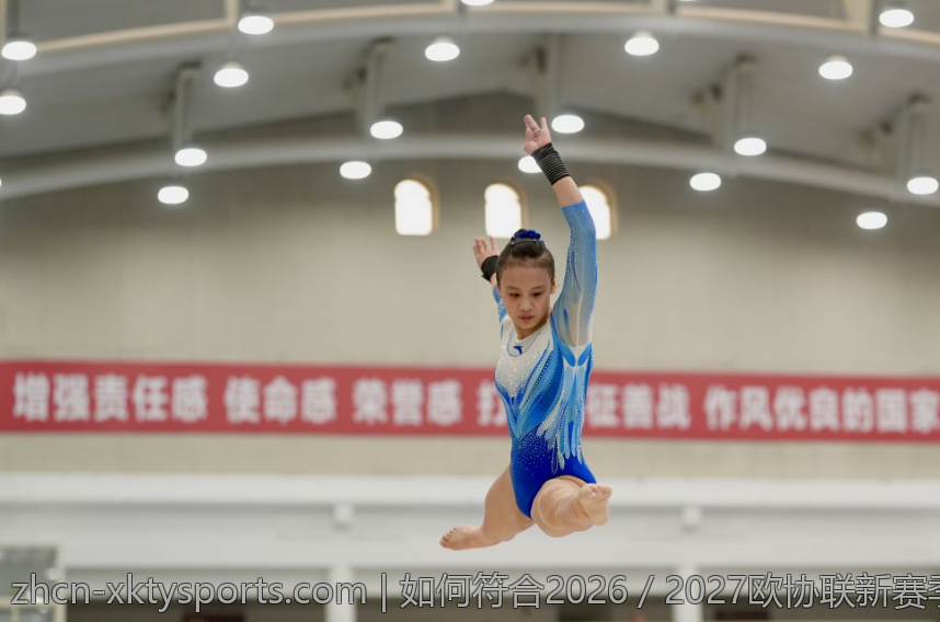 如何符合2026／2027欧协联新赛季参赛资格