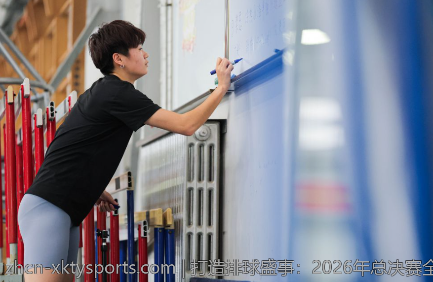 打造排球盛事：2026年总决赛全面预览