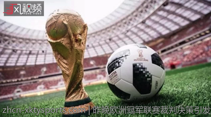昨晚欧洲冠军联赛裁判决策引发争议波澜
